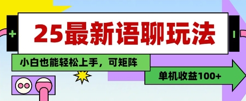 25年最新语聊玩法，纯手工，单机收益100+，小白也能轻松上手，可矩阵操作-柒浠资源网