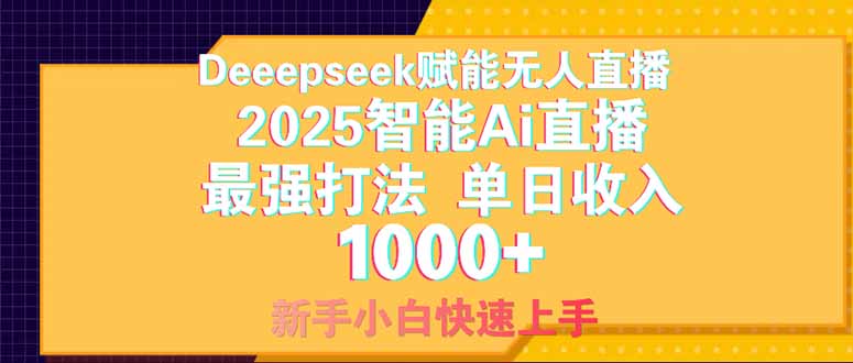 Deepseek赋能无人直播，2025无人直播最强打法，单日收入1000+新手小白…-柒浠资源网