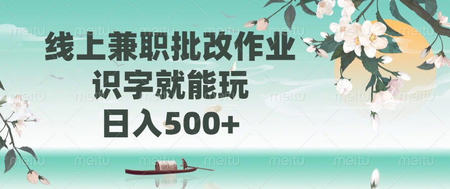 线上兼职批改作业，识字就能玩，日入500+-柒浠资源网