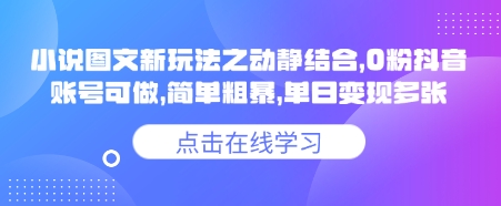 小说推文图文新玩法之动静结合，0粉抖音账号可做，简单粗暴，单日变现多张-柒浠资源网