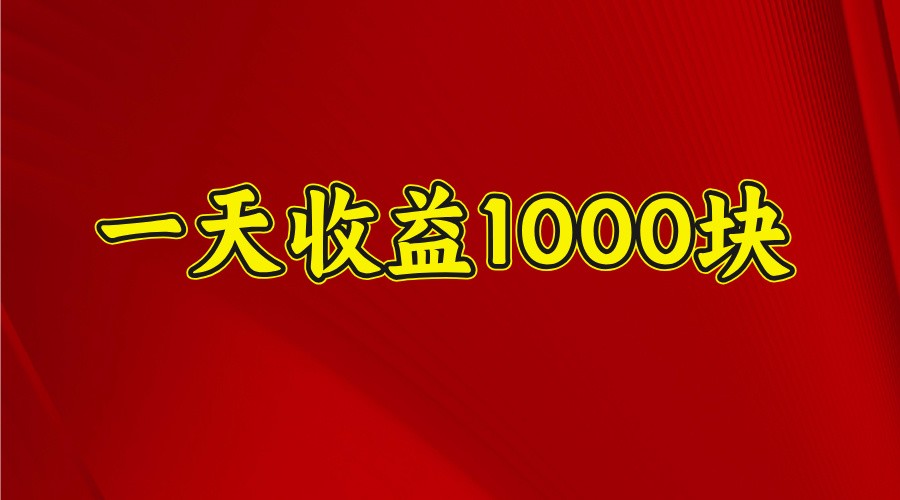 一天收益1000块，2025全网首发-柒浠资源网