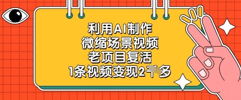 利用AI制作微缩场景视频,老项目复活,1条视频变现2k-柒浠资源网