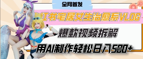 AI“宅居女生的一天”治愈系vlog动画视频，7天长粉破千，单条广告2k+，0成本制作有手就会-柒浠资源网