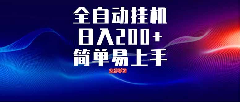 全自动脚本  无限多开 ，释放你的双手，单机日入200+-柒浠资源网