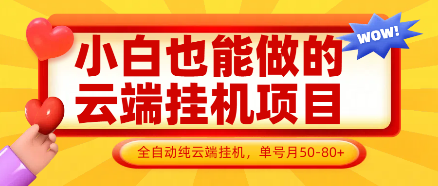 小白也能做的云端挂机项目无需操作,云端挂机,支持批量,单号月50-100,完全解放双手-柒浠资源网
