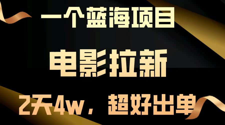 【蓝海项目】电影拉新，两天搞了近4w，超好出单，直接起飞-柒浠资源网