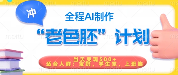 短视频老色胚计划，5分钟一个原创，当天变现5张，全程AI-柒浠资源网