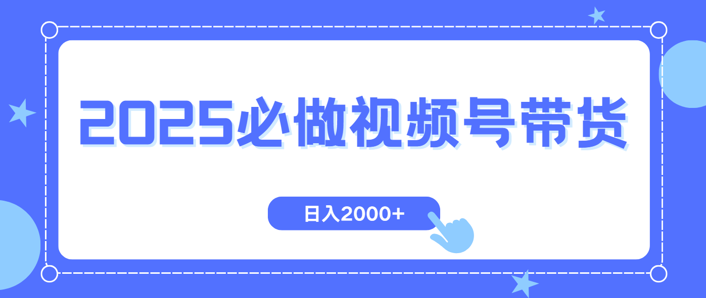 视频号带货，纯自然流，起号简单，爆率高轻松日入2000+-柒浠资源网