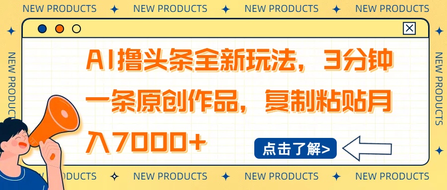 AI撸头条全新玩法，3分钟一条原创作品，复制粘贴月入7000+-柒浠资源网