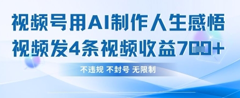 用AI做人生感悟视频，4条视频当天收益782-柒浠资源网