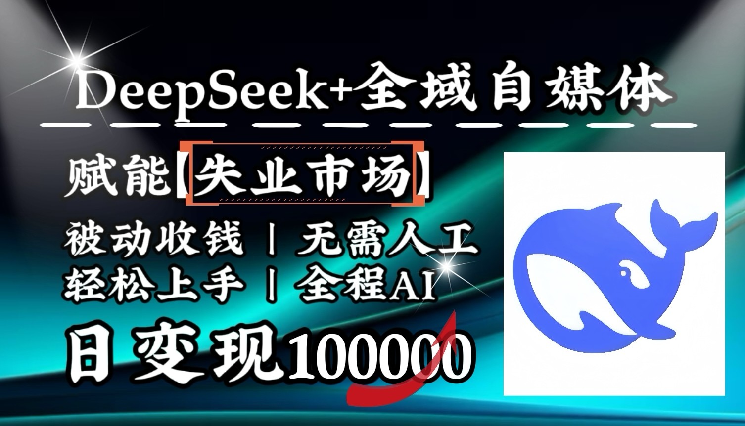 降维打击，DeepSeek+失业市场，全自动操作，结合人人刚需，单月利润轻松破100000＋-柒浠资源网