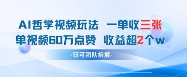 AI哲学视频新玩法 一单398元-单条视频60W点赞收益过W-柒浠资源网