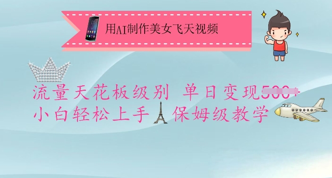 用AI制作美女飞天视频，流量天花板级别，单日变现5张+小白轻松上手，保姆级教学-柒浠资源网