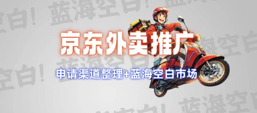 京东外卖推广项目_蓝海市场+推广思路+申请渠道【揭秘】-柒浠资源网