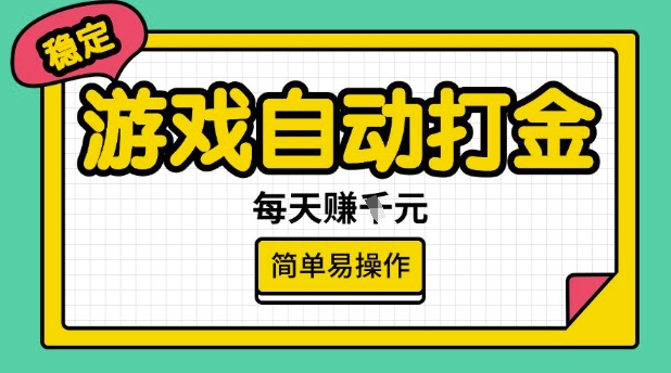 游戏自动打金搬砖项目,每天收益多张,很稳定,简单易操作【揭秘】-柒浠资源网