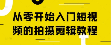 从零开始入门短视频的拍摄剪辑教程-柒浠资源网