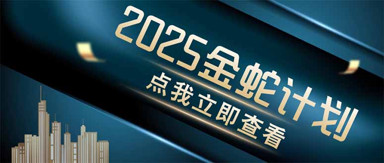 金蛇计划 情感掘金 利用软件一键制作情感视频，同时发布四大体平台-柒浠资源网