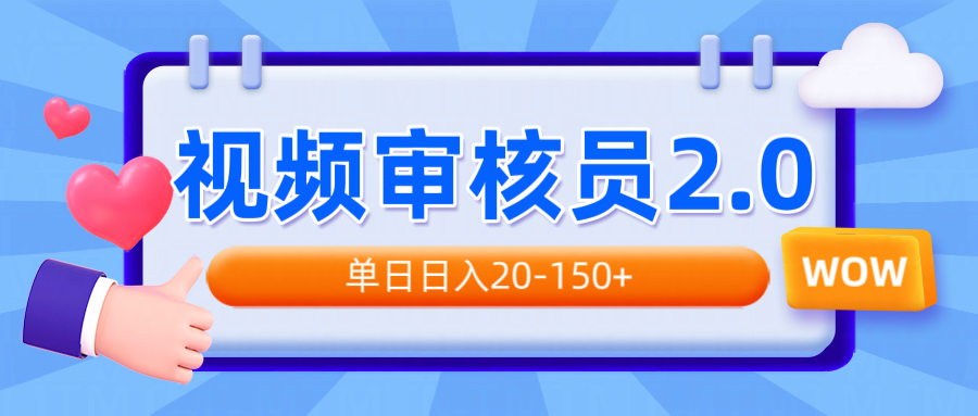 视频审核员2.0，可批量可矩阵，单日日入20-150+-柒浠资源网