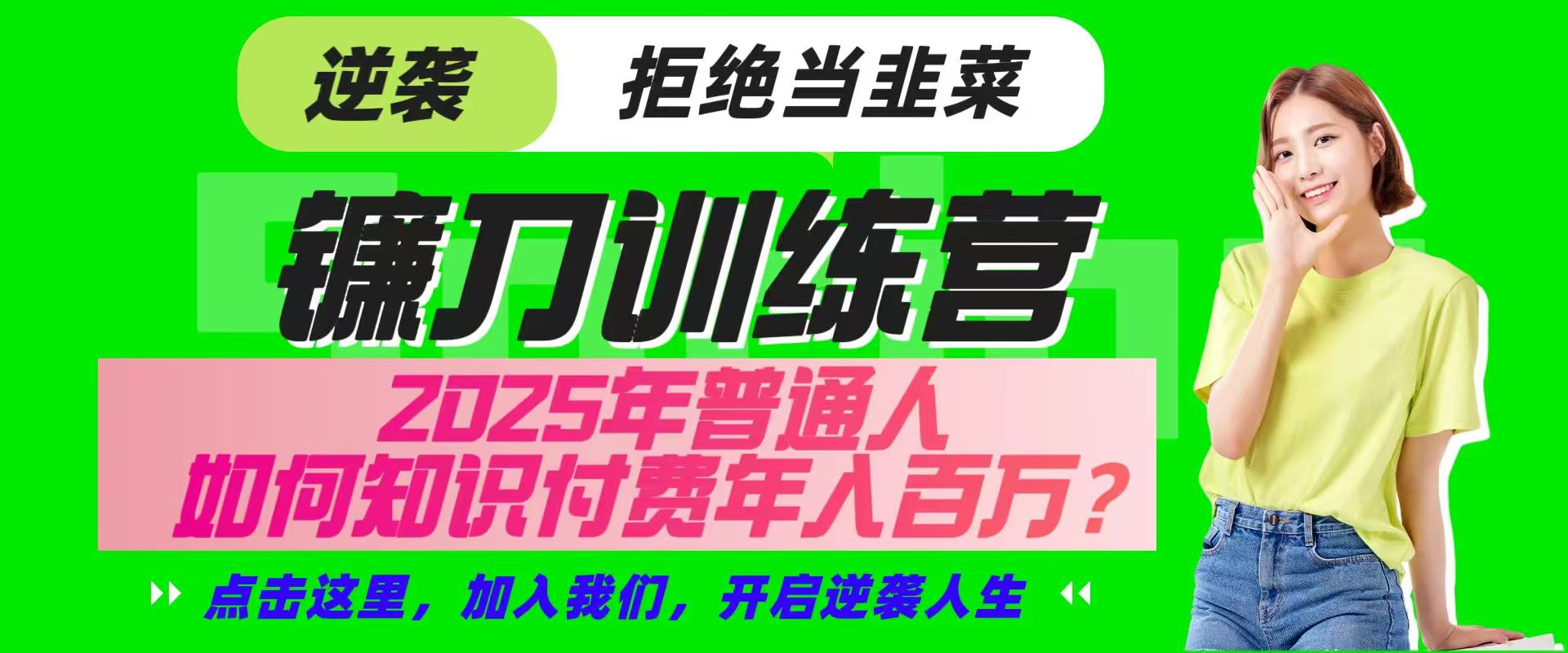镰刀训练营超级IP合伙人,25年普通人如何通过“知识付费”实现逆袭-柒浠资源网