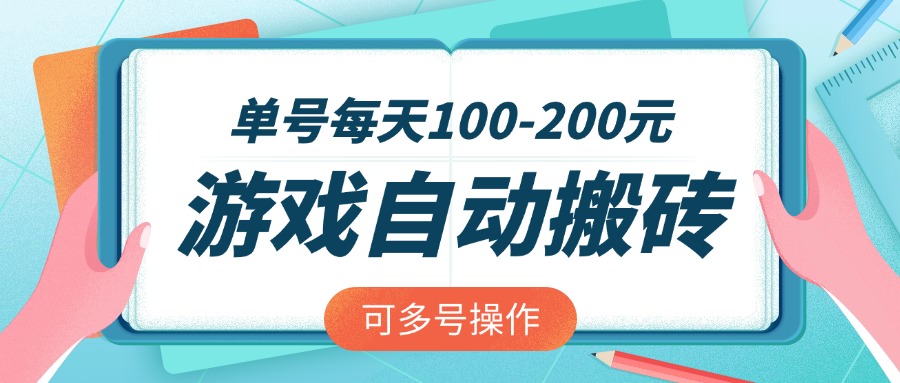 游戏全自动搬砖，单号每天100-200元，可多号操作-柒浠资源网