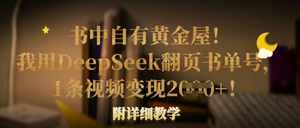 书中自有黄金屋！我用DeepSeek翻页书单号，1条视频变现多张！附详细教学-柒浠资源网