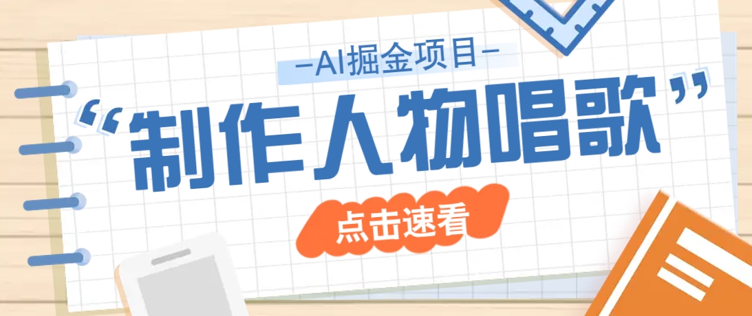 2025最新声音克隆玩法，历史人物唱歌视频，趣味十足，轻松涨粉-柒浠资源网