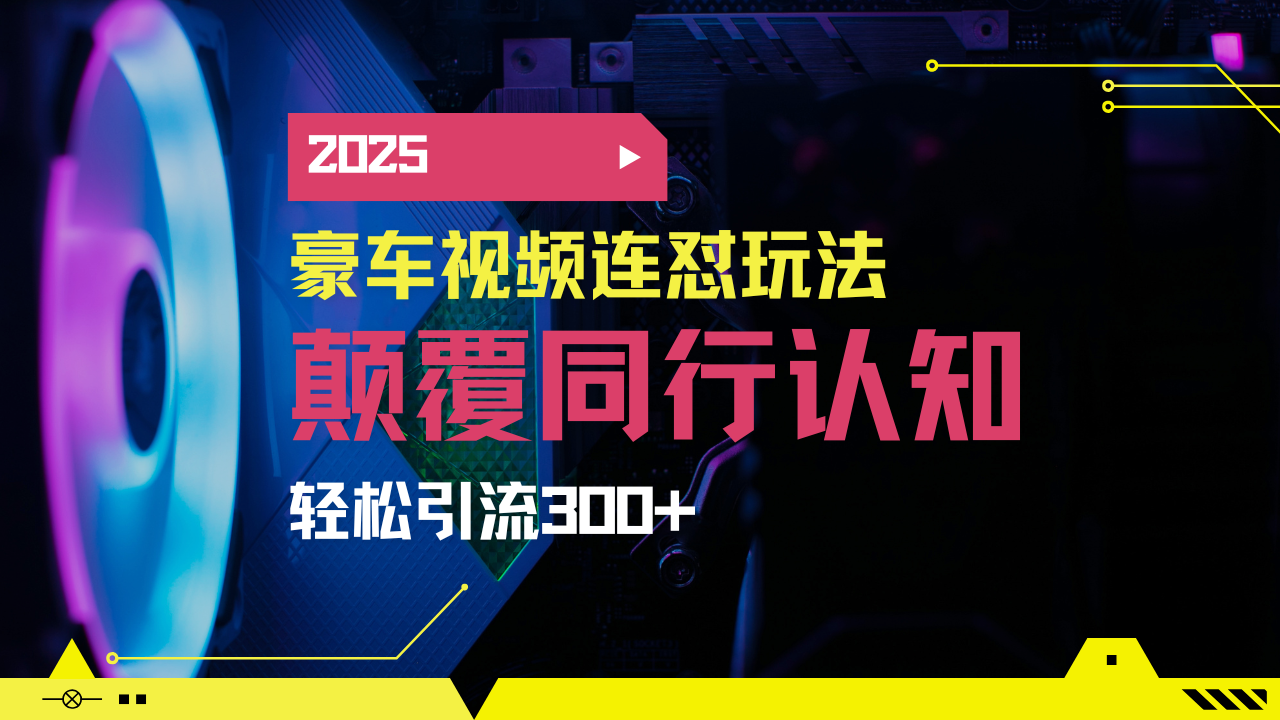 小红书靠豪车图文搬运日引200+创业粉，带项目日稳定变现5000+2025年最…-柒浠资源网