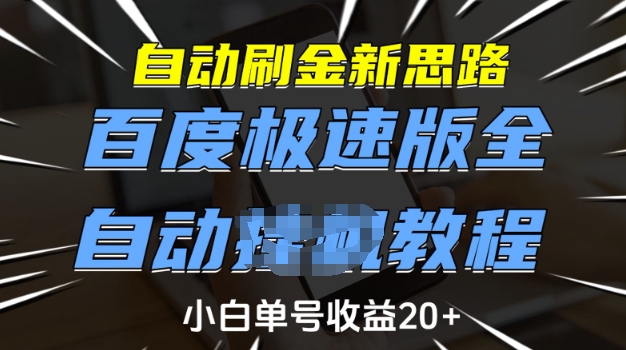 自动刷金新思路，百度极速版全自动教程，小白单号收益20+【揭秘】-柒浠资源网