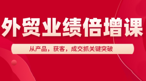 大章老师·外贸业绩倍增课-柒浠资源网