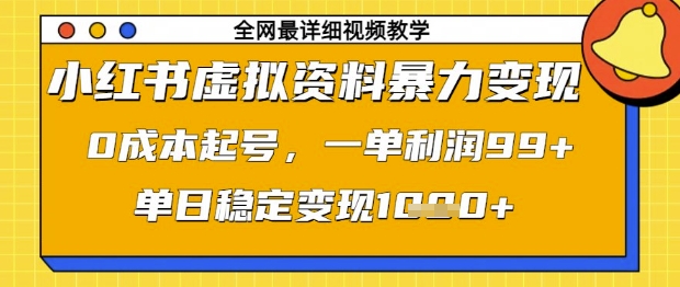 小红书虚拟资料暴力变现，0成本起号，一单利润99，单日稳定变现1k【揭秘】-柒浠资源网