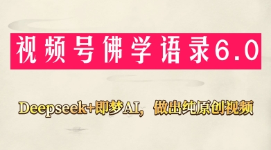 视频号佛学禅语6.0,用Deepseek+即梦ai,做纯原创视频,新手小白,也能月入1W+-柒浠资源网