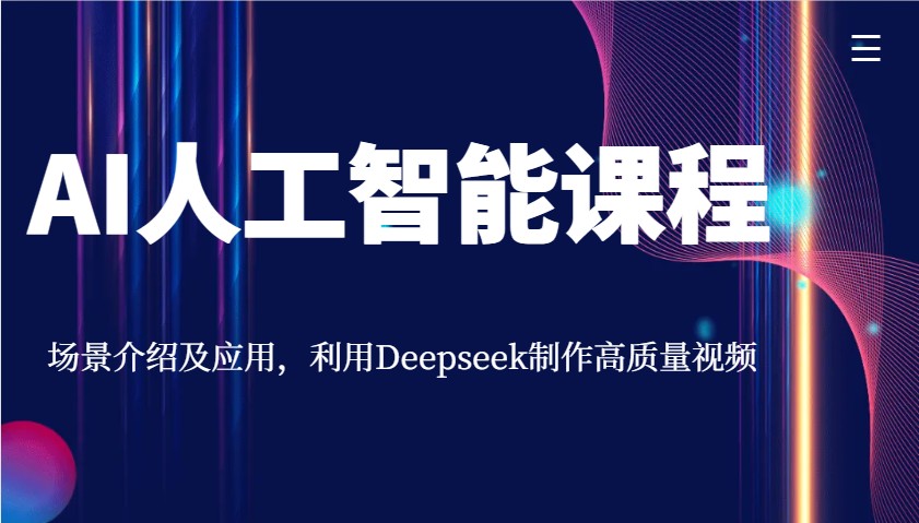 AI人工智能课程，场景介绍及应用，利用Deepseek制作高质量视频-柒浠资源网