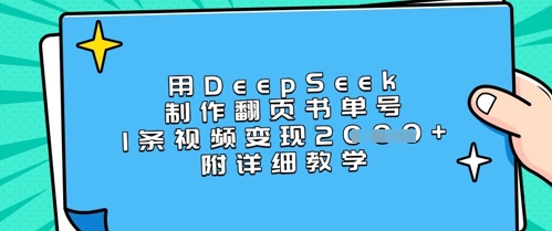 用DeepSeek制作翻页书单号，1条视频变现上千，附详细教学-柒浠资源网