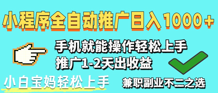 2025年最新风口,小程序自动推广,稳定日入1000+,小白轻松上手-柒浠资源网