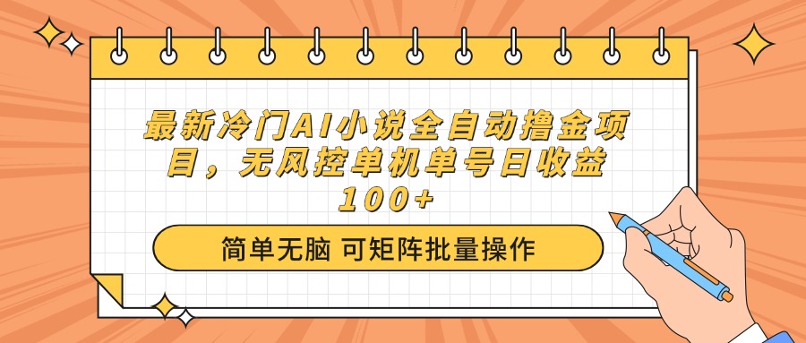 最新冷门AI小说全自动撸金项目，无风控单机单号日收益100+-柒浠资源网
