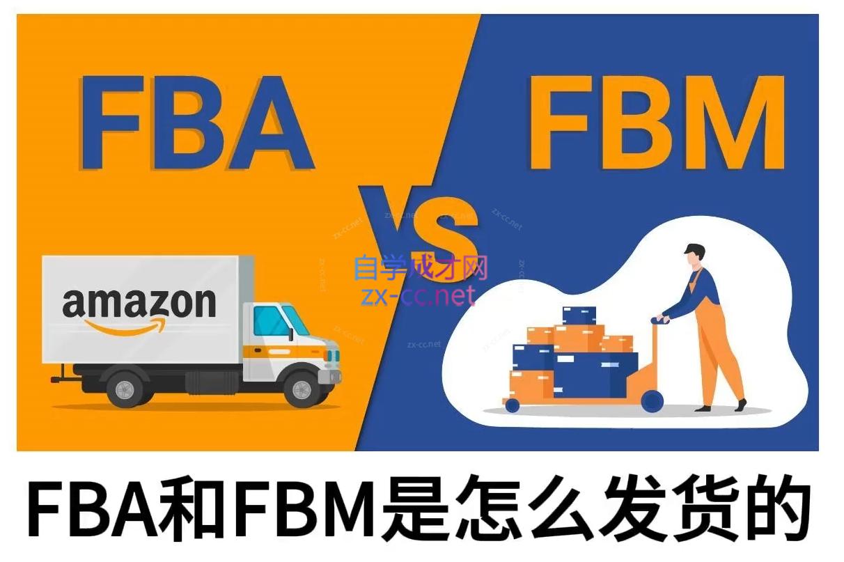 子健老师·亚马逊0-1全流程实操，FBA/FBM玩法全解-柒浠资源网