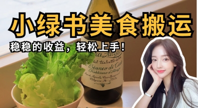 微信小绿书美食搬运，稳稳的收益，轻松上手-柒浠资源网