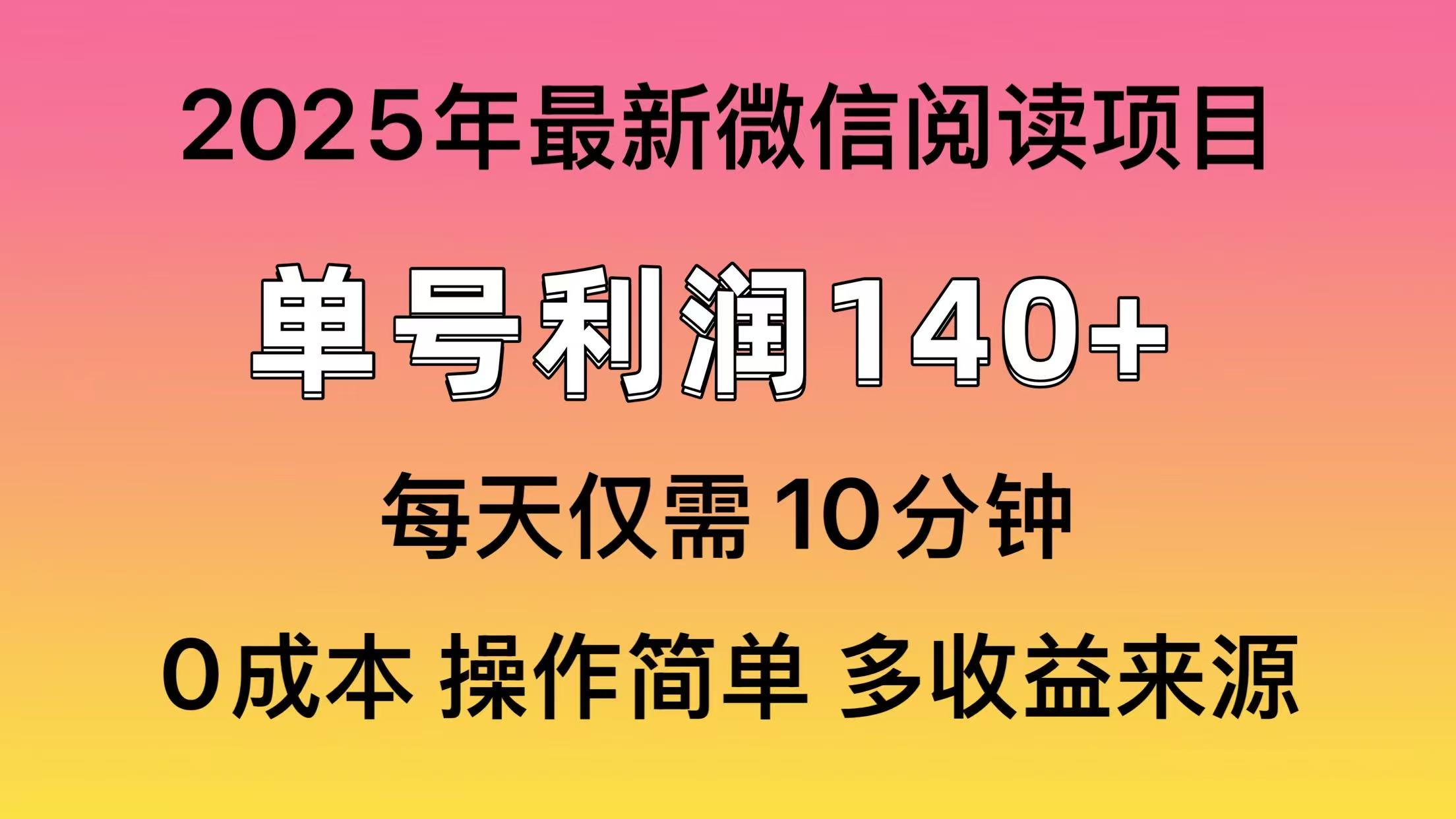 阅读2025年最新玩法，单号收益140＋，可批量放大！-柒浠资源网
