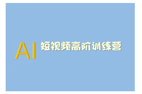 AI短视频系统训练营(2025版)掌握短视频变现的多种方式，结合AI技术提升创作效率-柒浠资源网