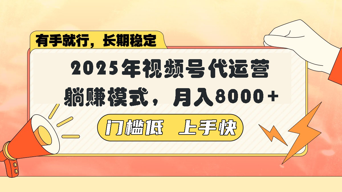 视频号带货代运营，躺赚模式，小白单月轻松变现8000+-柒浠资源网