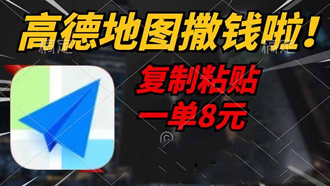 高德地图撒钱啦，复制粘贴一单8元，一单2分钟，轻松变现-柒浠资源网