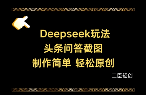 Deepseek头条问答截图，制作简单，轻松原创-柒浠资源网