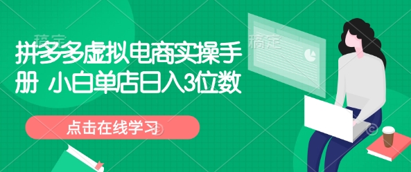 拼多多虚拟电商实操手册 小白单店日入3位数-柒浠资源网