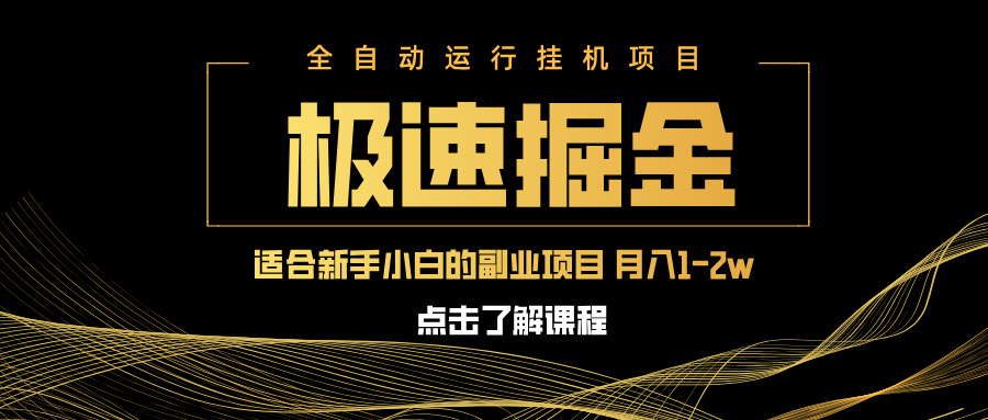 急速掘金，单设备日入600+，小白轻松月入一万八 副业的不二之选-柒浠资源网
