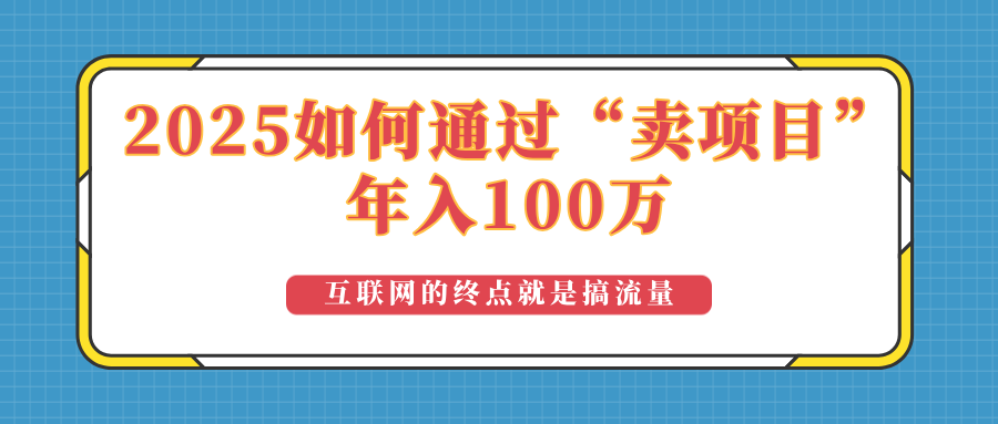 2025年如何通过“卖项目”实现100万收益：最具潜力的盈利模式解析-柒浠资源网