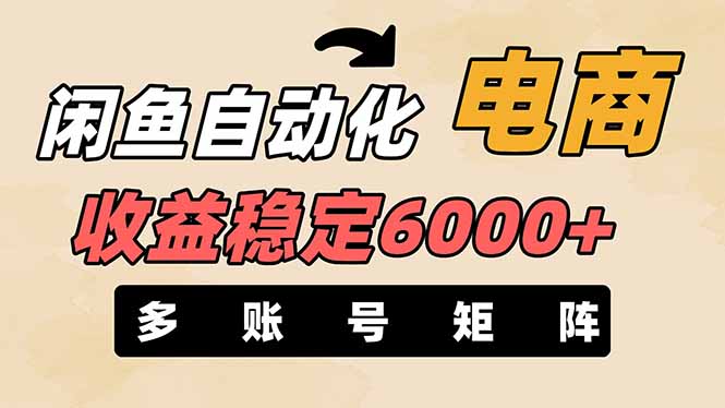 闲鱼自动化电商，月收益稳定6000+，零风险长期盈利【支持多账号矩阵布局】-柒浠资源网