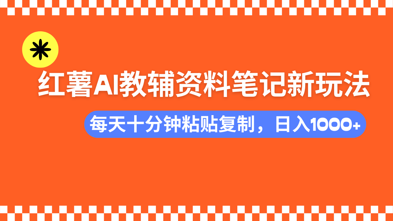 小红书AI教辅资料笔记新玩法，0门槛，可批量可复制，一天十分钟发笔记...-柒浠资源网
