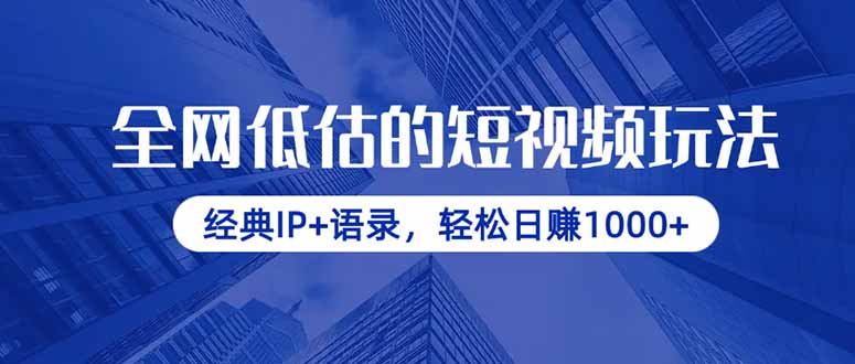 全网低估的短视频玩法，经典IP+语录，轻松日赚1000+-柒浠资源网