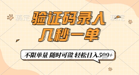 验证码录入,几秒钟一单,只需一部手机即可开始,随时随地可做,每天5张+【揭秘】-柒浠资源网