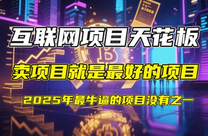 【2025年4月】知识付费镰刀训练营：单号年赚百万的超级IP孵化术-柒浠资源网